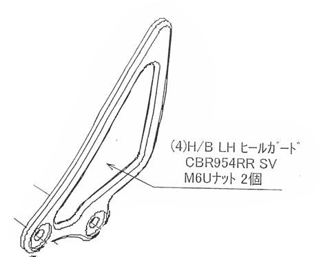ハイパーバンク LH ヒールガードSET(SV) CBR954