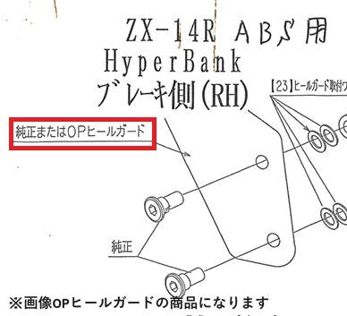 ハイパーバンク RH ヒールガード 12ZX-14R シルバー