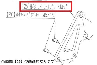 Hyperbank RH Heel Plate Holder YZF-R25 Silver