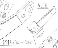 HB LH タンデムステップホルダー グロム