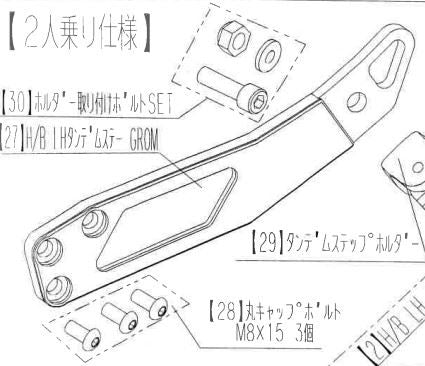 HB LH タンデムステップホルダー取付ボルト グロム