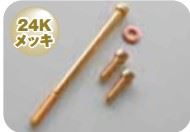 24Kシリンダーヘッドサイドネジ モンキー ゴリラ