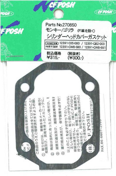 シリンダーヘッドカバーガスケット 1枚入 モンキー ゴリラ