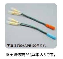 ウインカー変換コードカプラー4本 エイプ50用