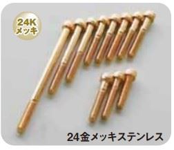 金メッキクラッチカバーネジセット GPZ900R