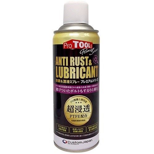 プレミアムシリーズ 防錆\U0026潤滑スプレー 420ml 1缶 整備 メンテナンス カスタムジャパン