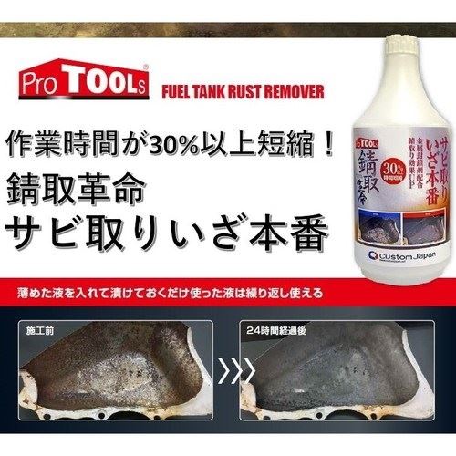 錆取革命 錆取りいざ本番 1000ml 1本 整備 メンテナンス サビ取り カスタムジャパン