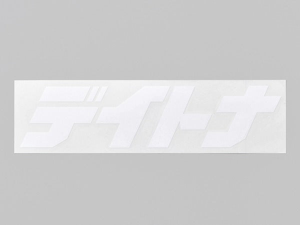 デイトナ カットステッカー ホワイト 255mm×65mm 抜き文字