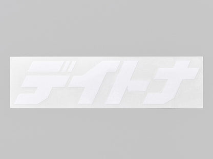 デイトナ カットステッカー ホワイト 255mm×65mm 抜き文字