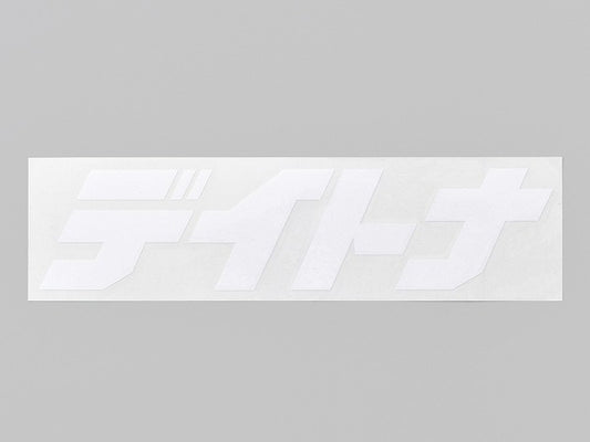デイトナ カットステッカー ホワイト 255mm×65mm 抜き文字