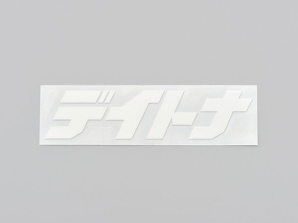 デイトナ カットステッカー ホワイト 125mm×35mm 抜き文字