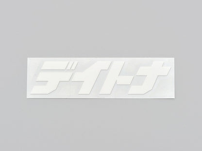 デイトナ カットステッカー ホワイト 125mm×35mm 抜き文字