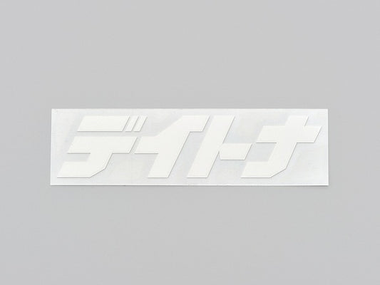 デイトナ カットステッカー ホワイト 125mm×35mm 抜き文字