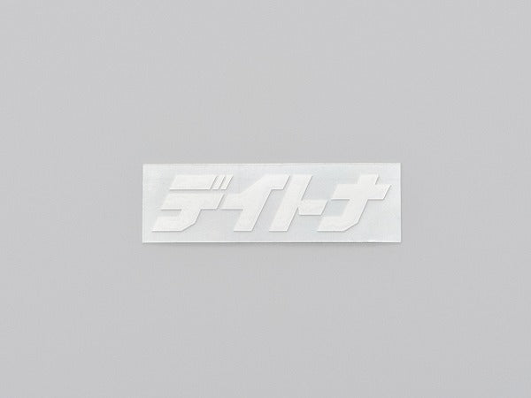 デイトナ カットステッカー ホワイト 65mm×20mm 抜き文字