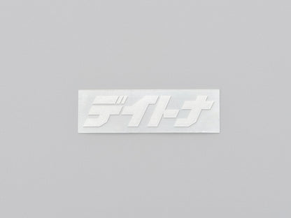 デイトナ カットステッカー ホワイト 65mm×20mm 抜き文字