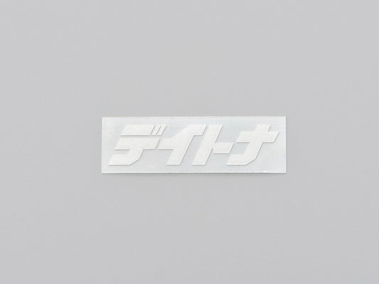 デイトナ カットステッカー ホワイト 65mm×20mm 抜き文字