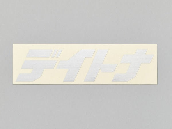 デイトナ カットステッカー ヘアラインシルバー 125mm×35mm 抜き文字