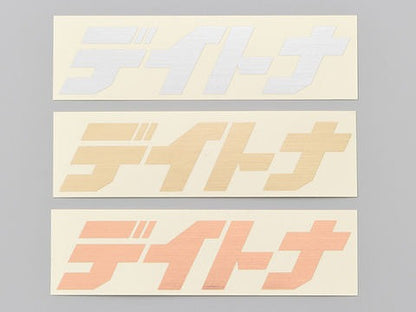 デイトナ カットステッカー ヘアラインシルバー 125mm×35mm 抜き文字