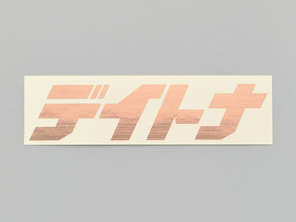 デイトナ カットステッカー ヘアラインカッパー 125mm×35mm 抜き文字