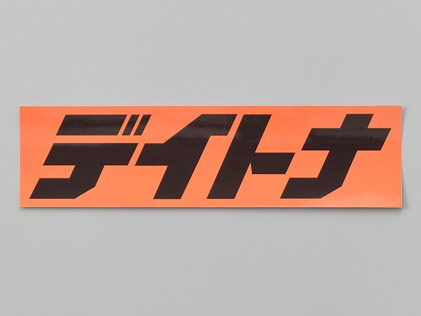 デイトナ ステッカー オレンジ/黒(文字) 225mm×60mm 角ステッカー