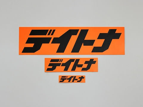 デイトナ ステッカー オレンジ/黒(文字) 225mm×60mm 角ステッカー