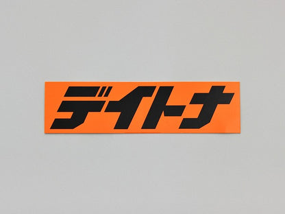 デイトナ ステッカー オレンジ/黒(文字) 112.5mm×30mm 角ステッカー