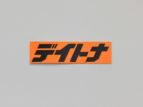 デイトナ ステッカー オレンジ/黒(文字) 56.25mm×15mm 角ステッカー
