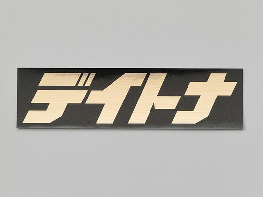 Daytona Sticker Black/Gold (Text) 112.5mm x 30mm Rectangle Sticker