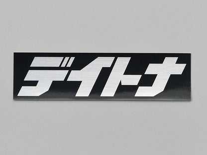 Daytona Sticker Black/Silver (text) 112.5mm x 30mm Square Sticker
