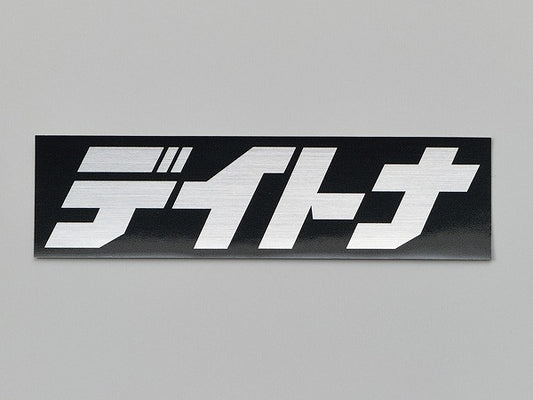 Daytona Sticker Black/Silver (text) 112.5mm x 30mm Square Sticker