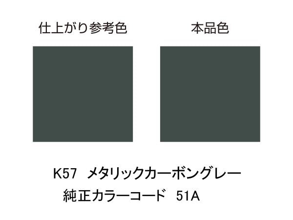 MCペインター K57 メタリックカーボングレー