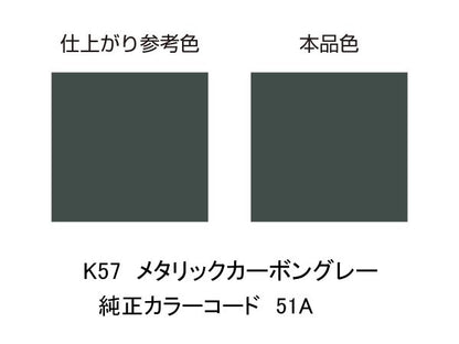 MCペインター K57 メタリックカーボングレー