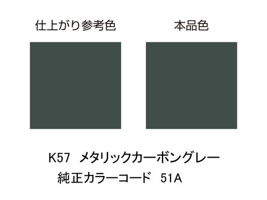 MCペインター K57 メタリックカーボングレー
