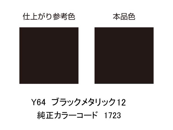 MCペインター Y64 ブラックメタリック12