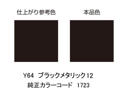 MCペインター Y64 ブラックメタリック12