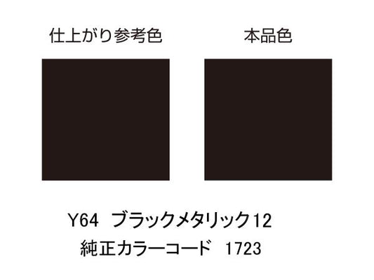 MCペインター Y64 ブラックメタリック12
