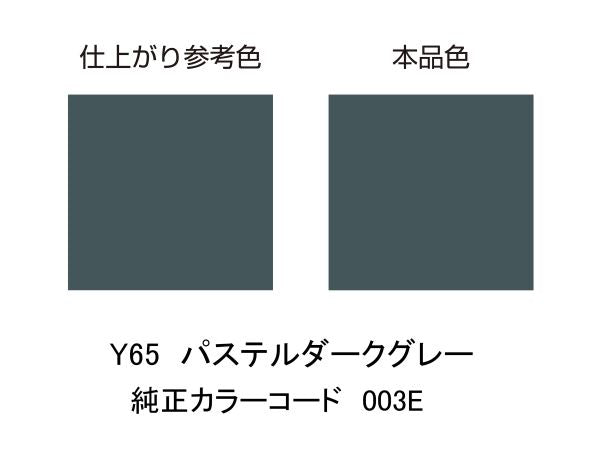 MCペインター Y65 パステルダークグレー