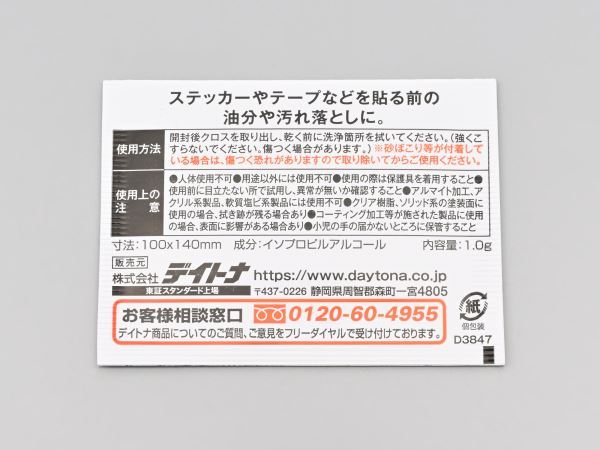 貼る前汚れ取りクロス 100×140mm 10枚入り