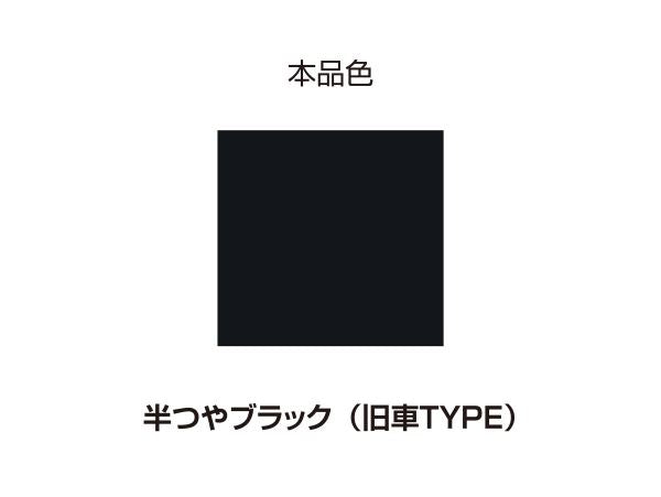 耐熱ペイント 200℃ 半ツヤブラック