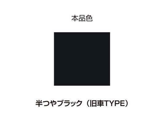 耐熱ペイント 200℃ 半ツヤブラック