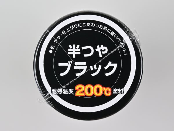 耐熱ペイント 200℃ 半ツヤブラック