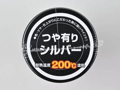 耐熱ペイント 200℃ ツヤ有りシルバー