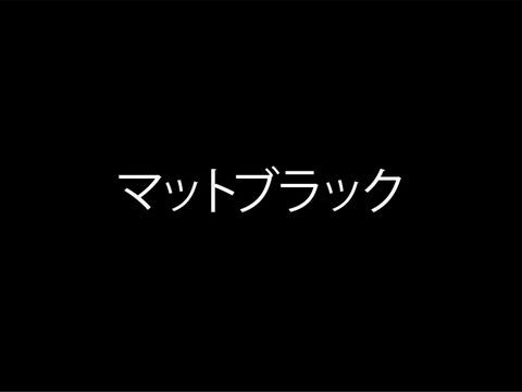 耐ガス2液ウレタンスプレー マットブラック