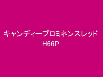 イージーリヘﾟア H66E キャンディープロミネンスレッド