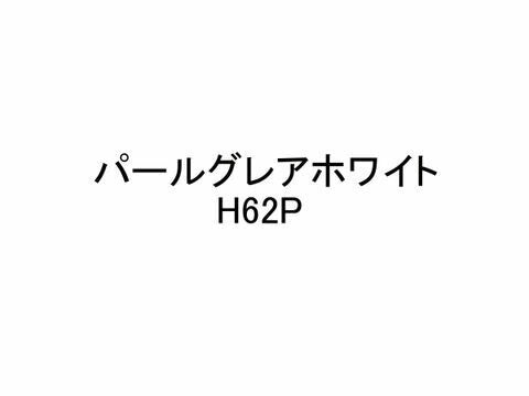 イージーリヘﾟア H68E パールグレアホワイト