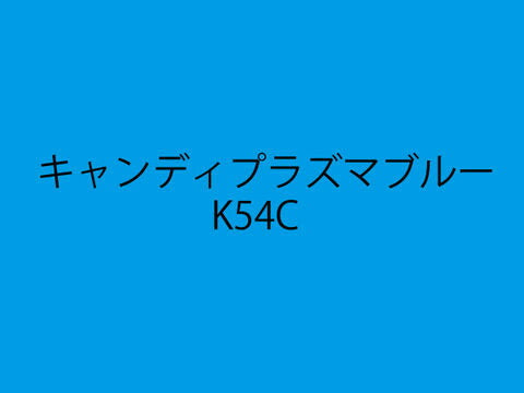 イージーリヘﾟア K54E キャンディプラズマブルー