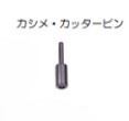かし丸君 500系 カシメ・カッターピン