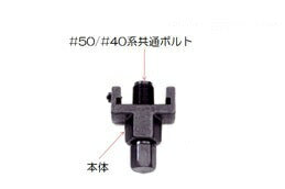 かし丸君 40/50系 共通ボルト