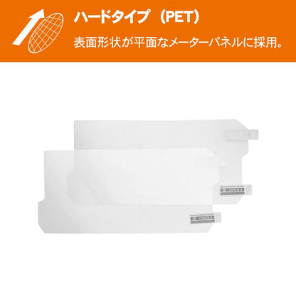 メータースクリーン プロテクティブフィルム ハードタイプ(PET) 2セット入 Vストローム250SX