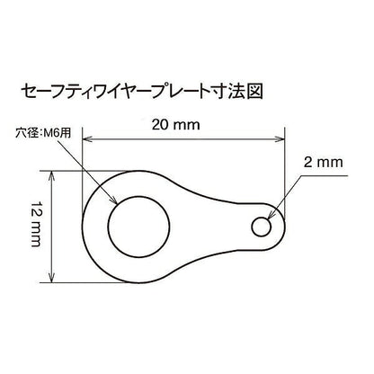 セーフティワイヤープレート M6用 3セット